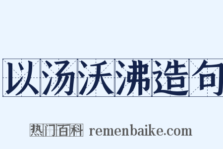 以汤沃沸造句是什么意思的图片